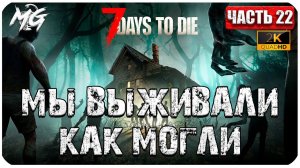 7 Days to Die ᐅ ДЕНЬ ВЫЖИВАНИЯ 2[К] ᐅ КОППЕРАТИВ #22