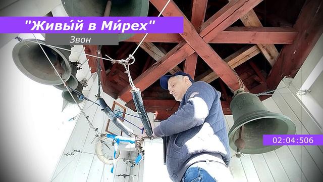 Живы́й в Ми́рех, минимал-звон