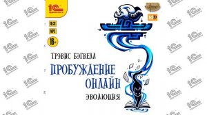 Пробуждение онлайн. Эволюция (Трэвис Бэгвелл). Читает Денис Тимофеев_demo