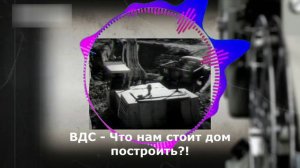 ВДС - что нам стоит дом построить