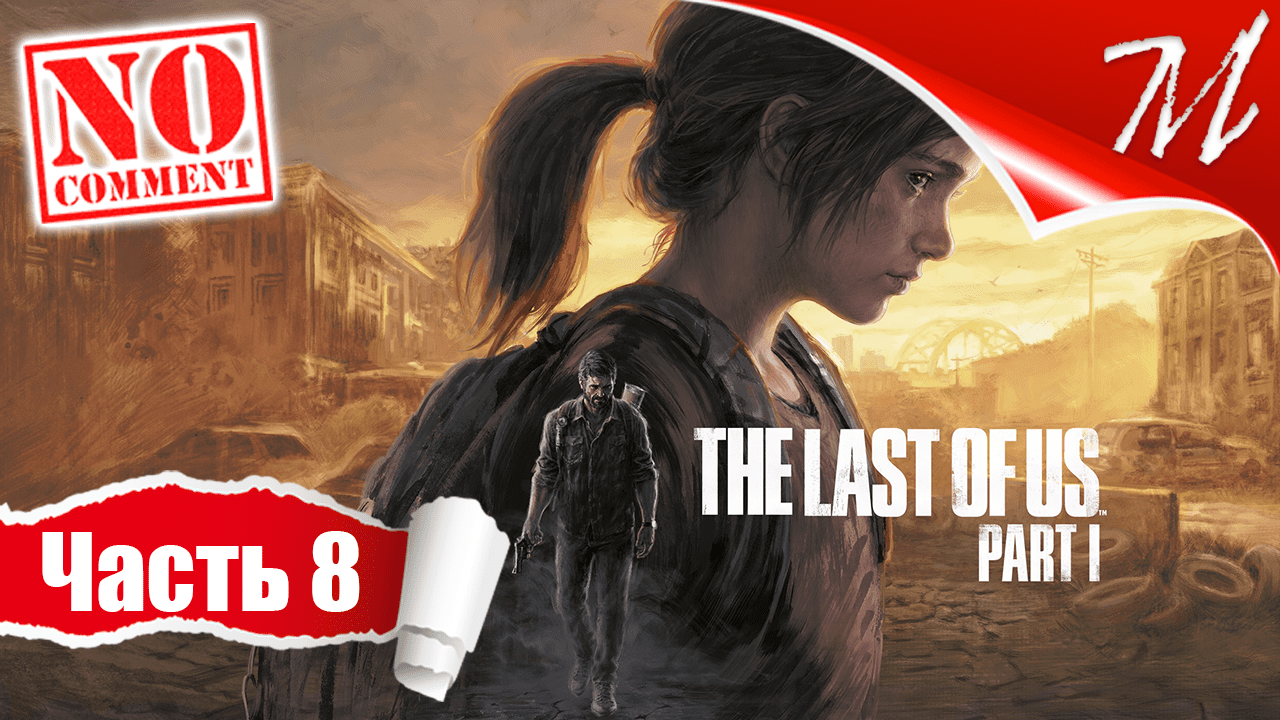 Прохождение игры The Last of Us Part I ➤ Часть 8 — Питтсбург | Город убийц
