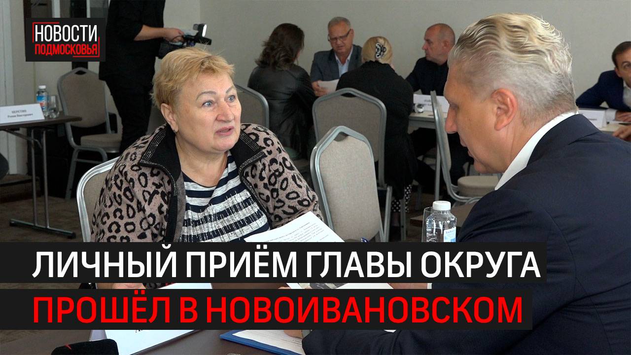 Личный прием главы округа прошел в Новоивановском // 360 Одинцово