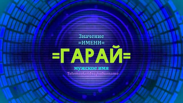 Значение имени Гарай - Тайна имени смотреть онлайн