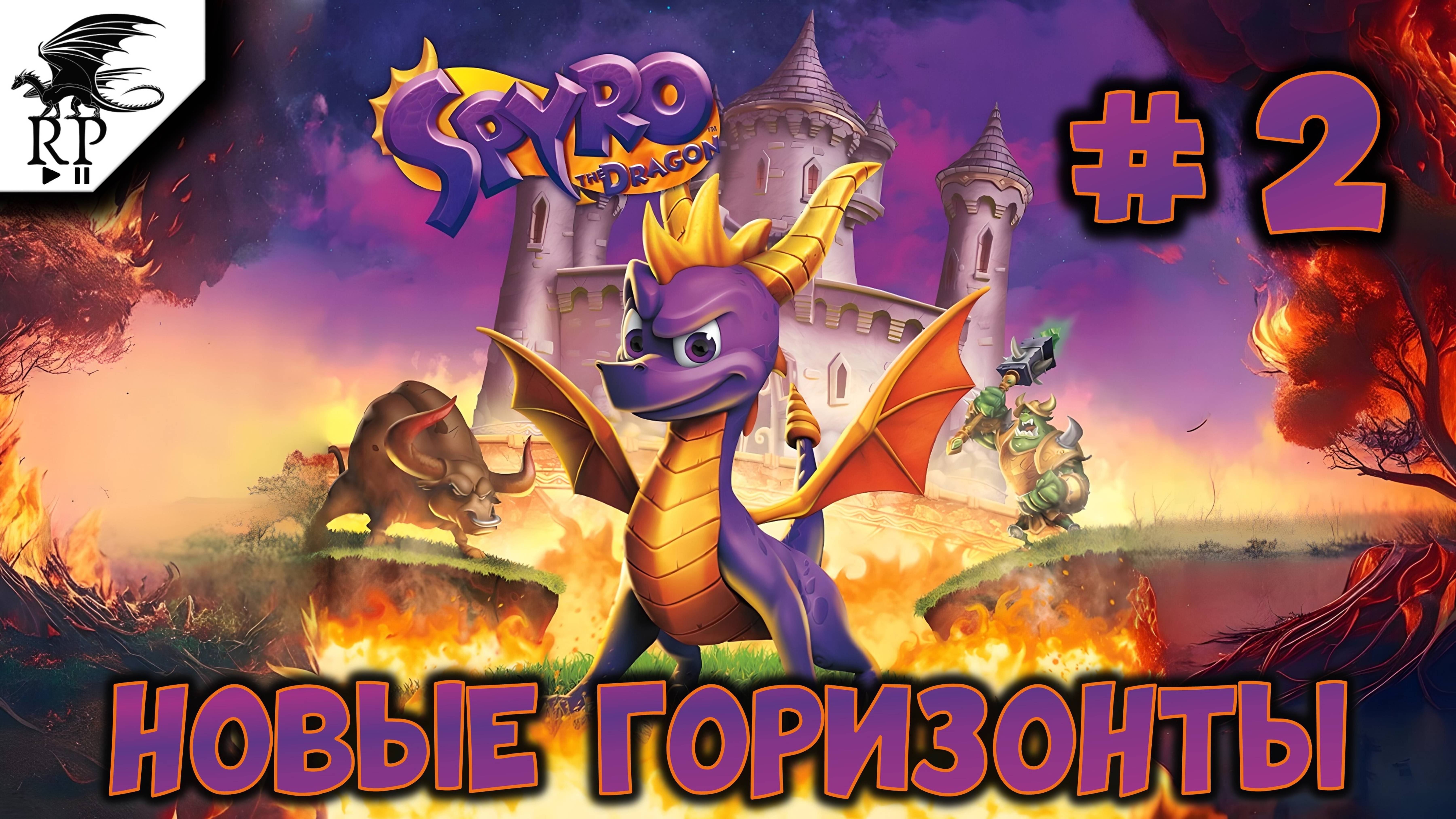 Новые горизонты ►ǀǀ Spyro the Dragon #2