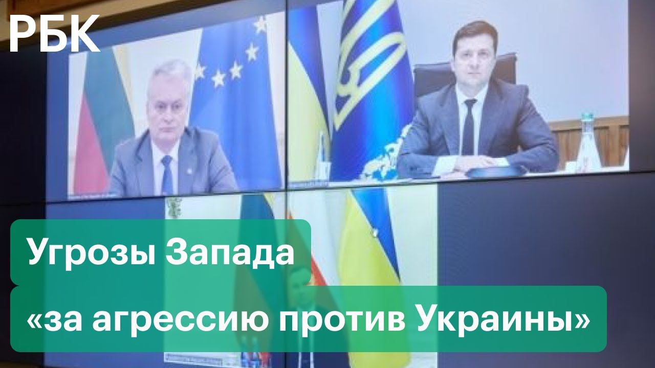 Украина, Польша и Литва призывают ввести новые санкции против России «за агрессию»