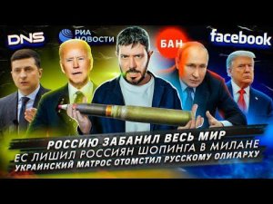 Россию забанил весь мир / ЕС лишил россиян шопинга в Милане / Украинский матрос отомстил олигарху