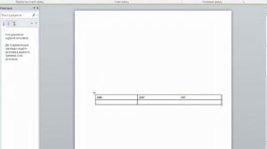 Как сделать таблицу в Microsoft Word 2010
