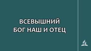 №106 Всевышний Бог наш и Отец _ Караоке с голосом _ Гимны надежды