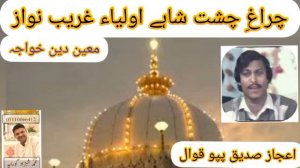 Chiragh e Chisht Shah e Aulia Gharib Nawaz | Ejaz Sadiuq Pappo Qwaal