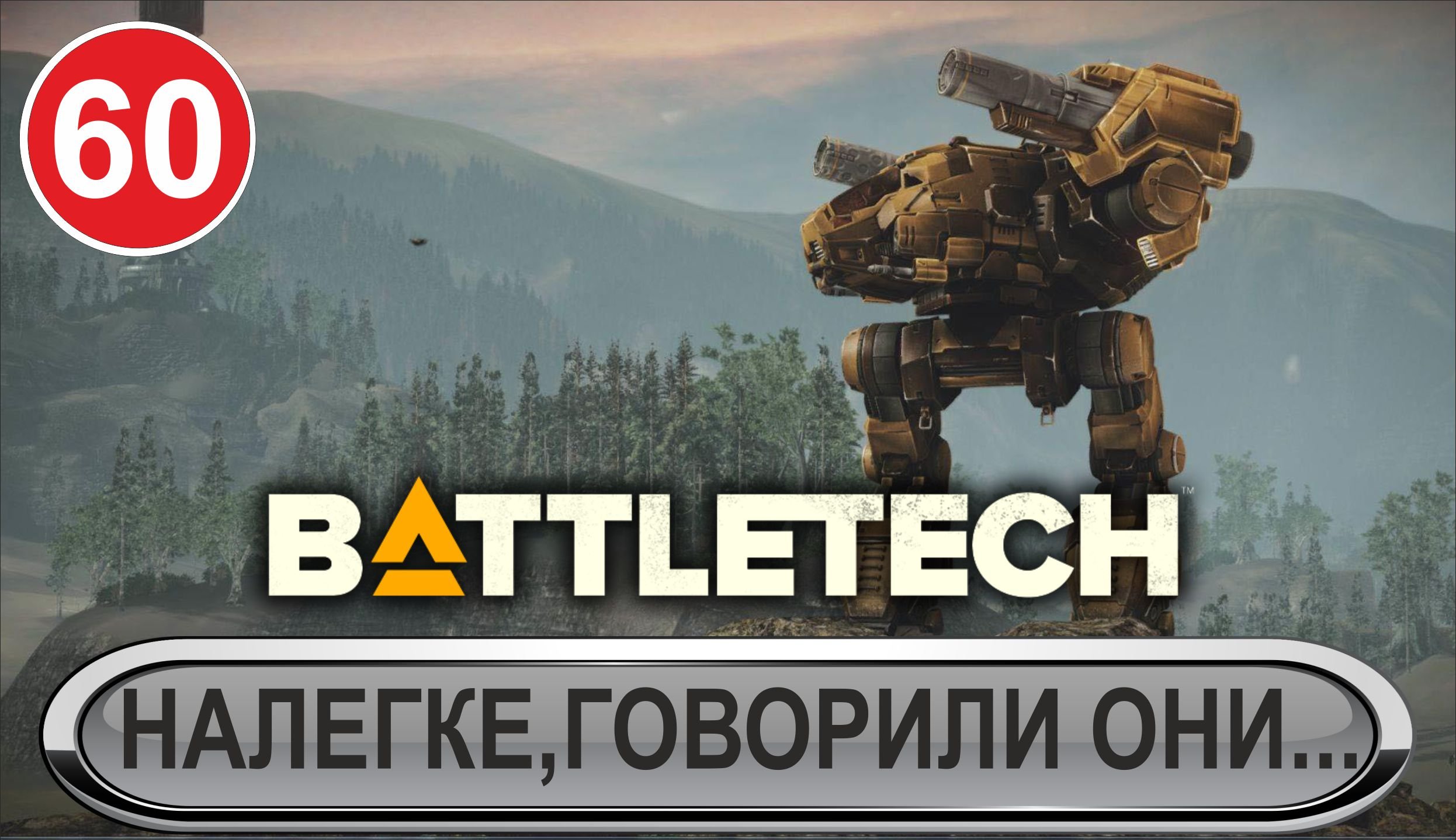 Battletech - Налегке, говорили они...