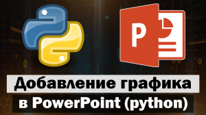 Добавление графика в PowerPoint с помощью python