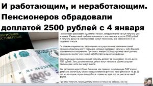 ОГО! И работающим, и неработающим!  Пенсионеров обрадовали доплатой 2500 рублей с 4 января