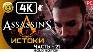 «Конфликт интересов» 100% Прохождение Assassin's Creed: Истоки ? Без комментариев — Часть 21