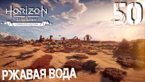 Horizon Zero Dawn. Прохождение ─ Часть 50: Ржавая Вода