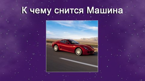 К чему снится Машина (Сонник)