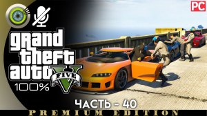 «Война с законом» Прохождение GTA 5 на Золото | Без комментариев — Часть 40