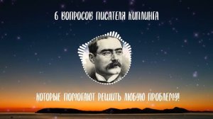 Шесть вопросов писателя Киплинга, которые помогают решить любую проблему!