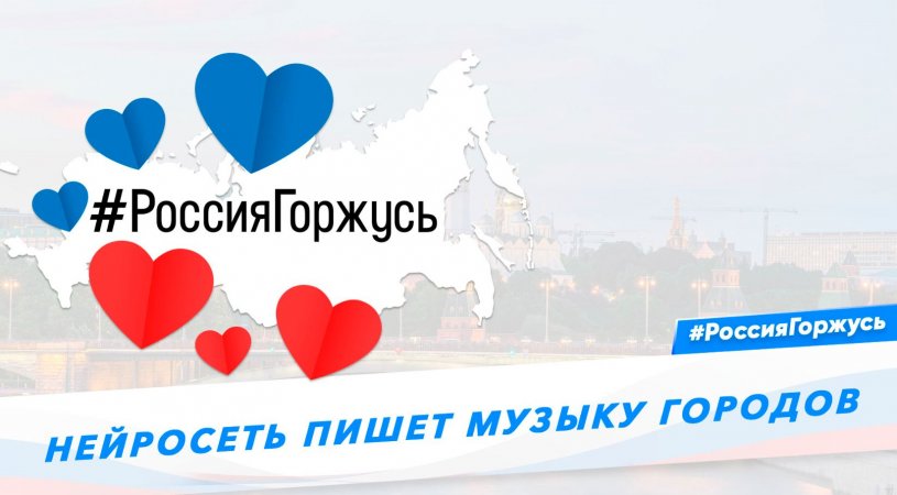 Нейросеть пишет музыку городов