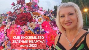 КМВ Иноземцево ЗЕЛЕНЫЙ КВАРТАЛ июль 2023 Путешествия Светлана ВЕДА