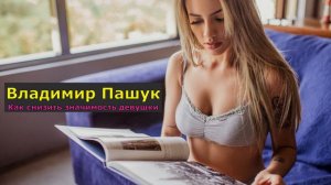 Как снизить значимость девушки