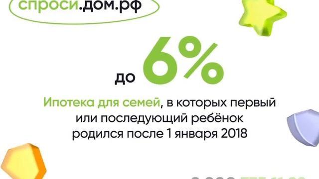 Семейная ипотека под 6% (6).