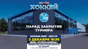 Парад закрытия