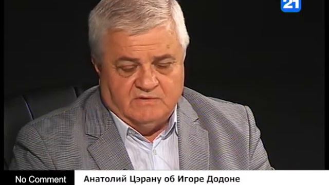 Анатолий Цэрану об Игоре Додоне