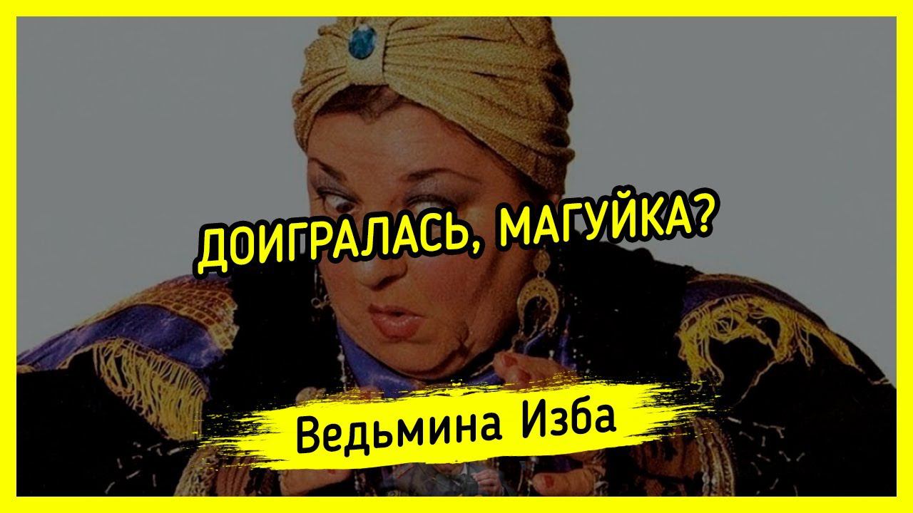 ДОИГРАЛАСЬ, МАГУЙКА? #ВЕДЬМИНАИЗБА ▶️ #МАГИЯ