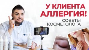 Аллергия на косметику | Как косметологу работать безопасно? Составы, причины аллергических реакций