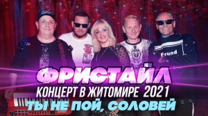 ТЫ НЕ ПОЙ СОЛОВЕЙ - Фристайл (Концерт в Житомире, 2021)