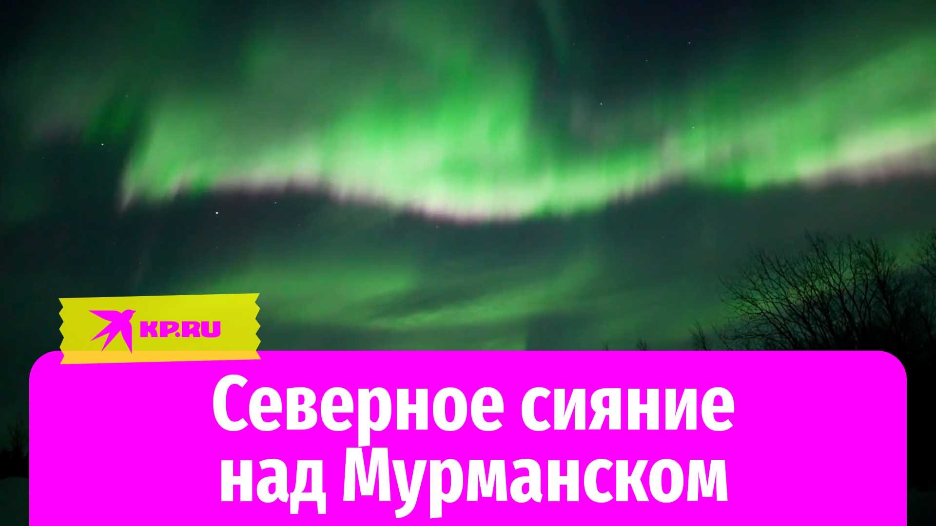 Северное сияние над Мурманском 24.03.2023