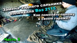 Замена заднего сальника коленвала ВАЗ 2115 (часть 2). Ремонт в гаражных условиях.