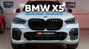 Черная крыша и полная защита кузова для белого BMW X5 G05