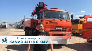 КАМАЗ 43118 с КМУ Kanglim 2056 . Отзыв нашего покупателя из г. Самара 18.08.2022