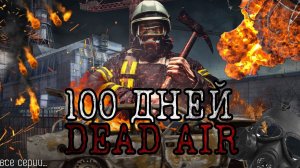 100 ДНЕЙ ХАРДКОРА В СТАЛКЕР DEAD AIR С ОДНОЙ ЖИЗНЬЮ » ВСЕ СЕРИИ