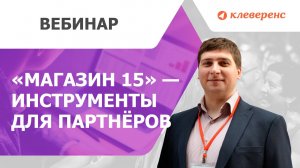 «Магазин 15» — инструменты для партнёров