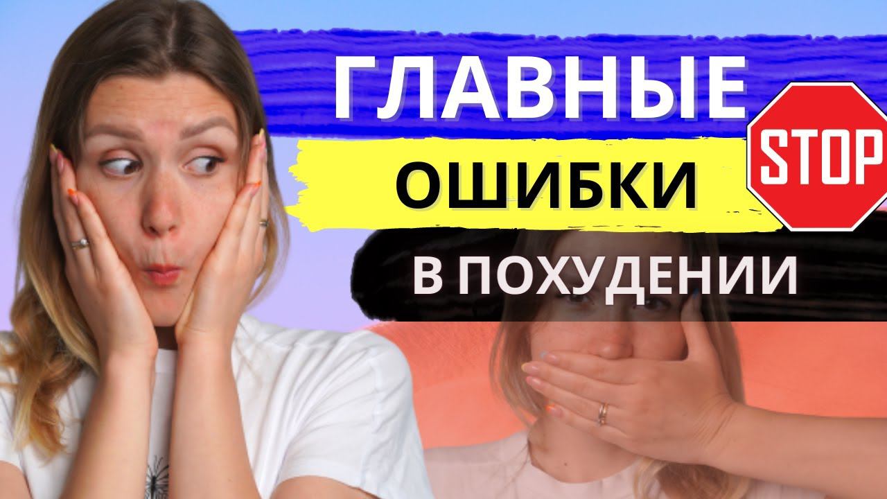 ГЛАВНЫЕ ОШИБКИ В ПОХУДЕНИИ!! КАК ПОХУДЕТЬ?? ПОЧЕМУ Я СРЫВАЮСЬ?