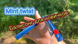 Балисонг для новичков обучение (mint twist butterfly knife tutorial )