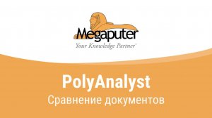 Новый инструмент PolyAnalyst для сравнение документов