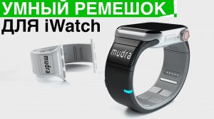 Умный ремешок для Apple iWatch | Аpple получил нокаут от Huawei и другие новости