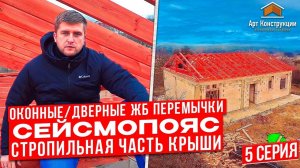 Сейсмопояс, стропильная часть крыши, бетонная отмостка для дома из газобетона, АртКонструкции