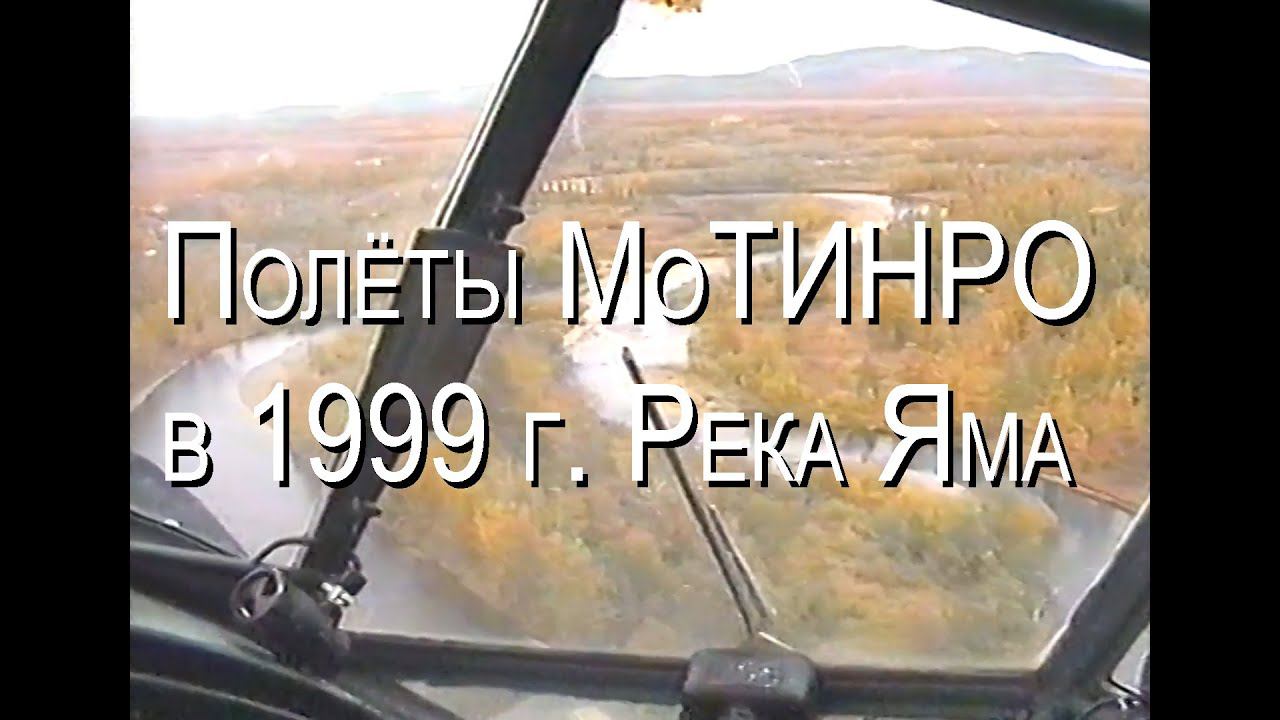 Полёты МоТИНРО в 1999 году. Часть 1 — река Яма.