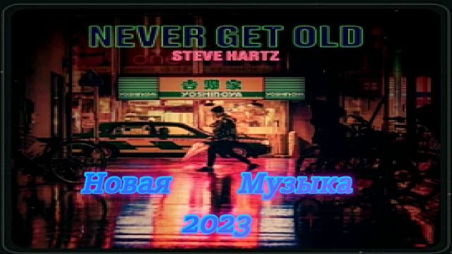 ???Новинки Современной ?Музыки Топ Октября???
✨Steve Hartz - Never Get Old✨     ✨Indie✨