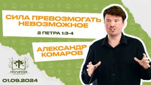 Сила превозмогать невозможное | Комаров Александр