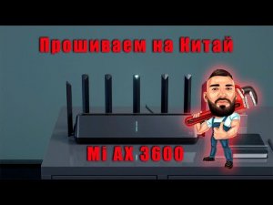 Перепрошивка роутера Xiaomi Mi AX 3600 с Глобальной версии на Китай.