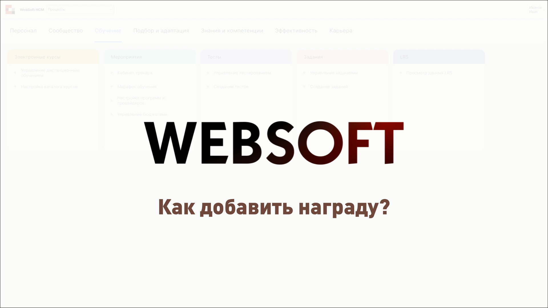 Как добавить награду через приложение администратора WebSoft HCM