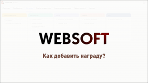 Как добавить награду через приложение администратора WebSoft HCM