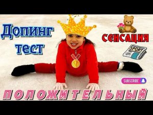 Очередной скандал в фигурном катании. Допинг тест - положительный! Обнаружен чай!