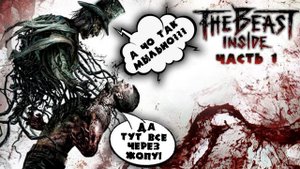 ИГРАЕМ В СИМУЛЯТОР ХОРРОРА | The Beast Inside. Запись стрима ч.1