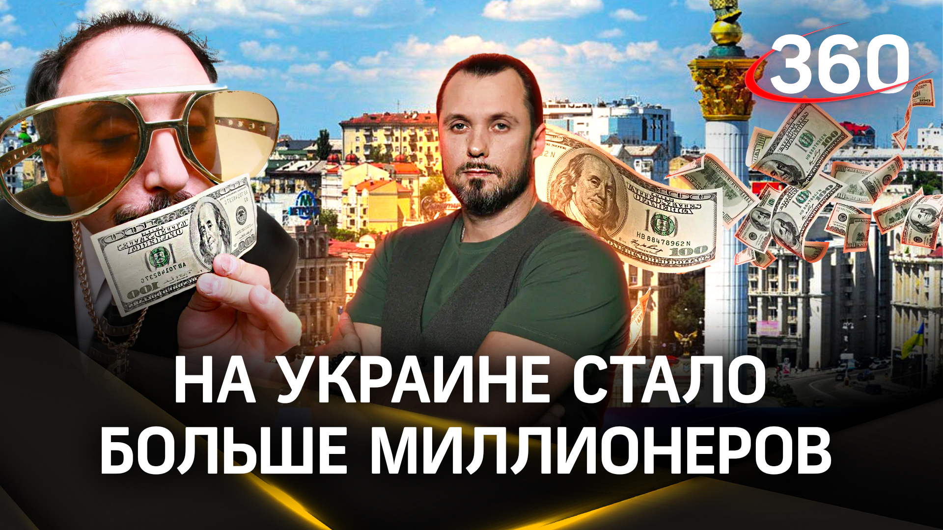 На Украине резко выросло число миллионеров | ЧП Иван Бер